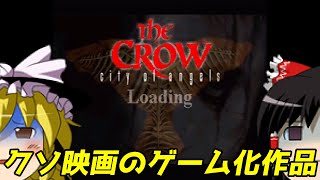 【ゆっくり実況】#42 レトロクソゲー調査隊【The Crow: city of angels】 screenshot 3