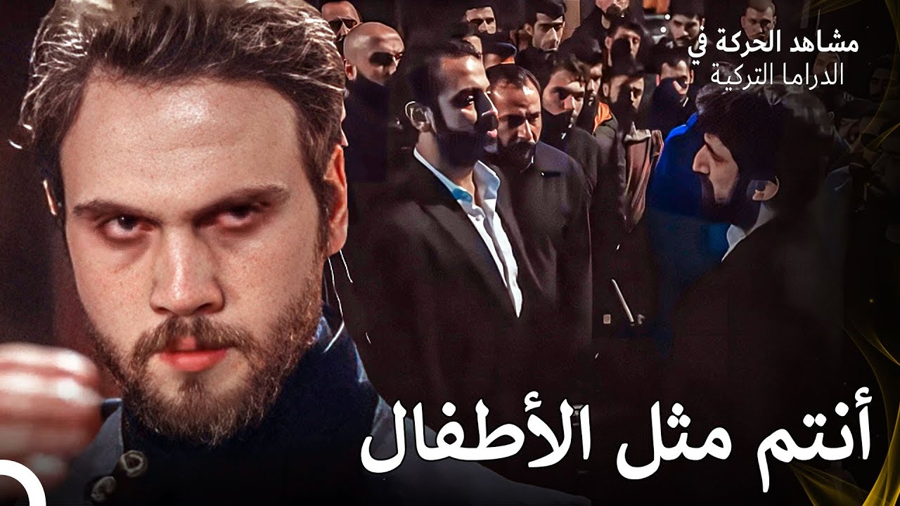 ذهب لإيقاف الفوضى وهو مصاب - الحفرة (Arabic Dubbed)