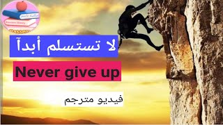 أقوى فيديو تحفيزي عن النجاح في الحياة. The most powerful motivational video about success in life