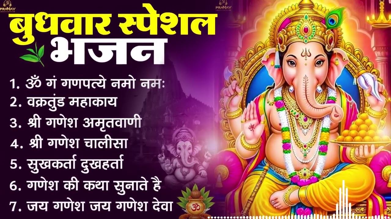 बुधवार भक्ति भजन : ॐ गं गणपतये नमो नमः, वक्रतुंड महाकाय, सुखकर्ता दुखहर्ता, गणेश अमृतवाणी व आरती