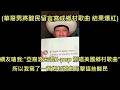 華裔男被美國鄉村樂迷嗆不准唱鄉村歌曲，寫了一首鄉村歌曲反擊結果爆紅 (中文字幕)