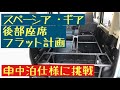【車中泊・DIY】後部座席フラット計画。快適車中泊仕様に挑戦。スペーシアパイプにてベッド仕様のDIYをしました。簡単自作ベッド。【スペーシアギア】
