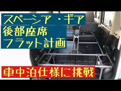 車中泊 Diy 後部座席フラット計画 快適車中泊仕様に挑戦 スペーシアパイプにてベッド仕様のdiyをしました 簡単自作ベッド スペーシアギア Youtube