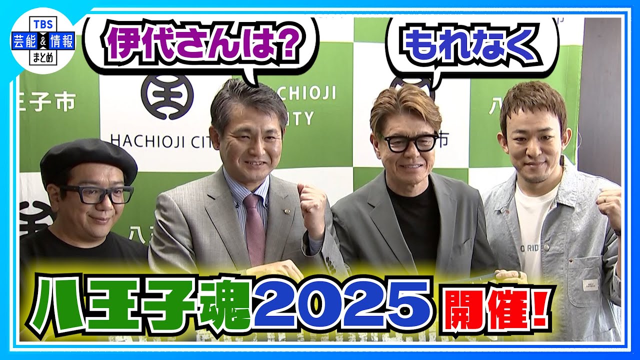 【ヒロミ】今年の“八王子魂”は近藤真彦も出演！シークレットゲストは…あー夏休み!?」