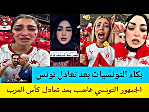 رد ة فعل قوية بالبكاء التونسيات بعد خروج تونس ما شفنا روح القتال