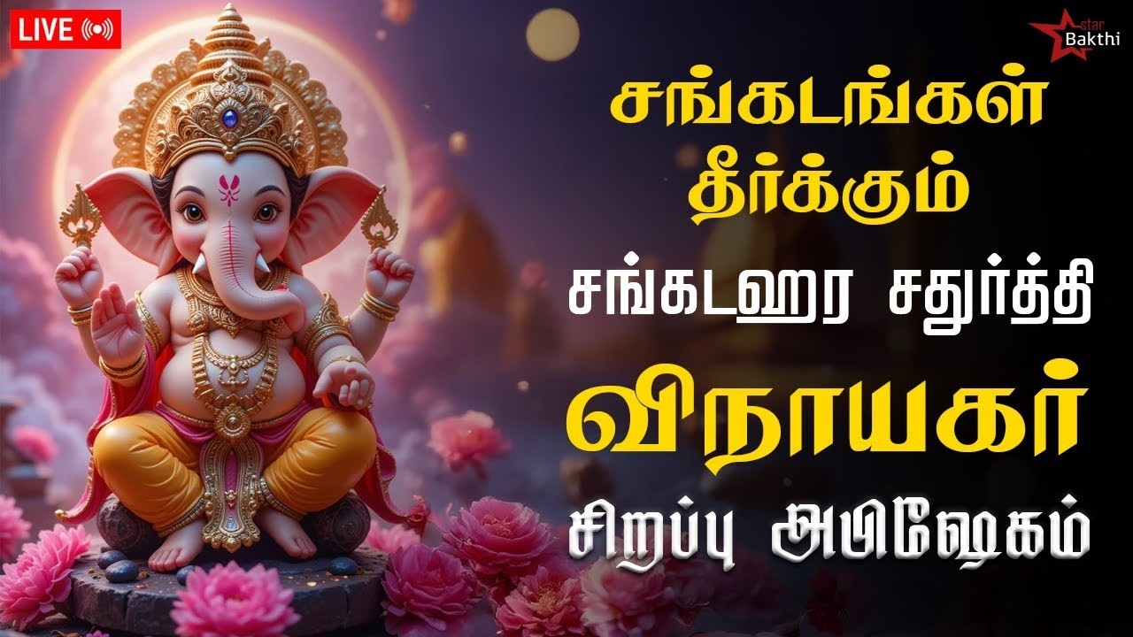 🔴 LIVE | சங்கடங்களை தீர்க்கும் விநாயகர் பக்தி பாடல்கள் 🙏🏻 | சங்கடஹர சதுர்த்தி | Star Bakthi
