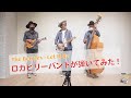 【弾いてみた】The Beatles - Let It Be(ロカビリーバンド)