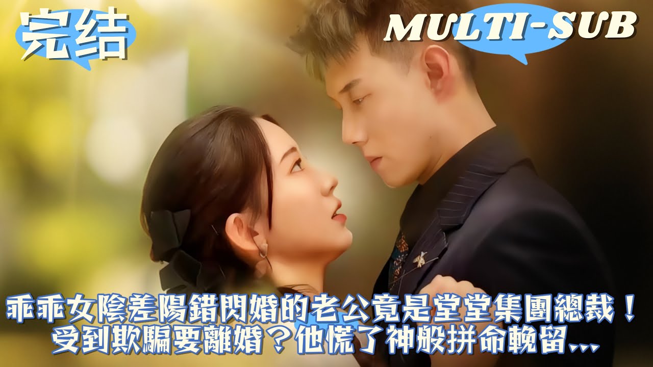 【完結】乖乖女陰差陽錯閃婚的老公竟是堂堂集團總裁！他怕她不習慣，一直小心隱瞞身份，暗暗守護，直到她發現真相傷心要離婚，他慌了神般拼命挽留...