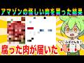 【衝撃】通販で買った肉が腐ってたんだが・・・【ずんだもん実況】【ゆっくり実況】【茶番コント】