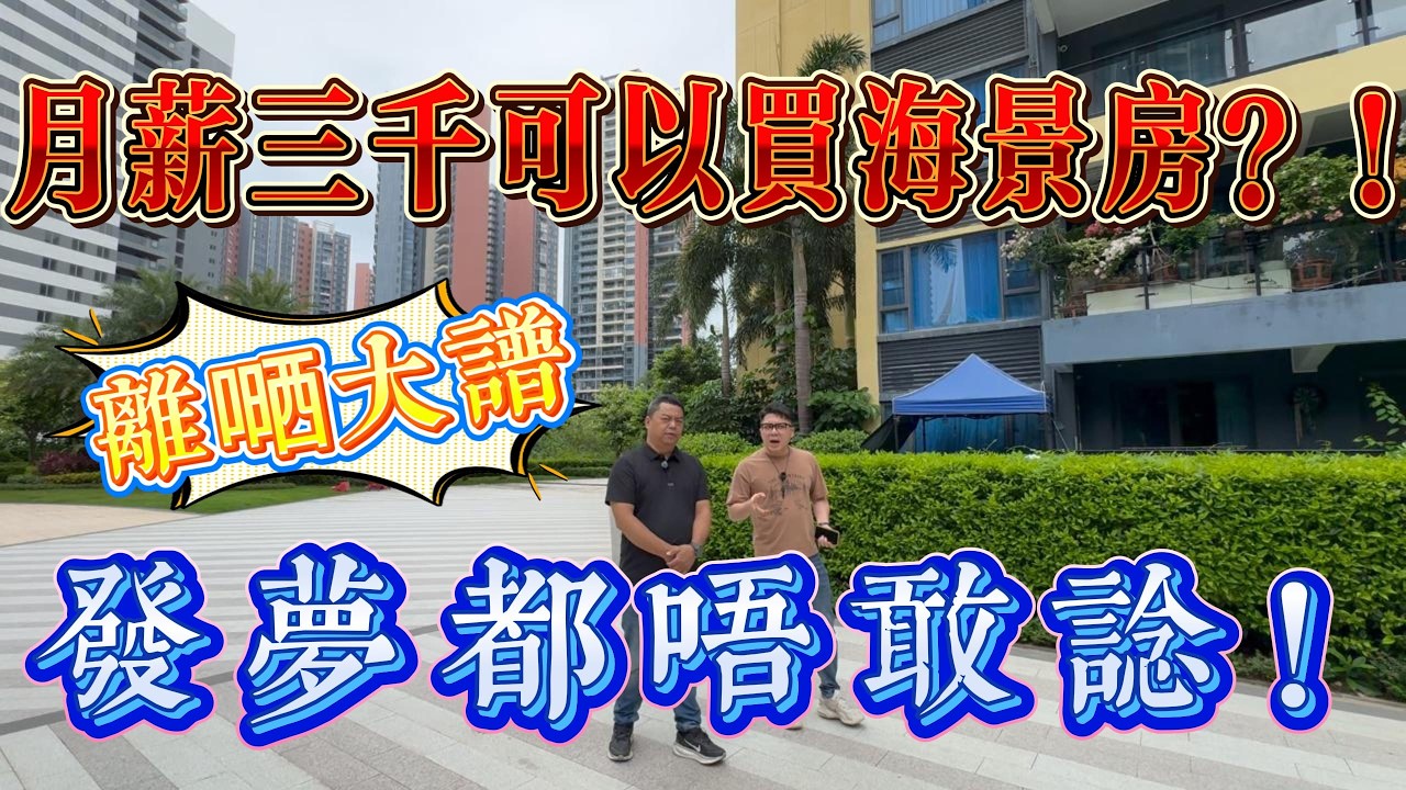 住房春天來臨？月薪3000入住海景房？發夢都唔敢諗嘅事變真！！！離曬大譜｜惠州十里銀灘五期維港灣三房兩衛海景房｜ #home #房地产 #房地產 #十里銀灘