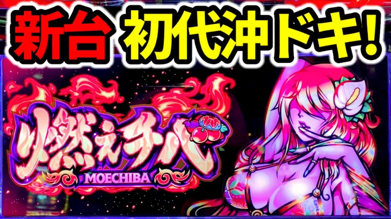 新台【燃えチバ】1G連と90%ループで初代沖ドキ級の爆裂連チャン!