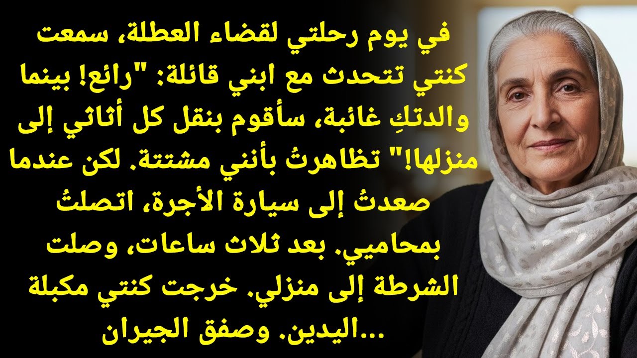 مستحيل! كنتي انتقلت لبيتي سراً يوم سفري... لكنني سمعتها تكشف كل شيء!