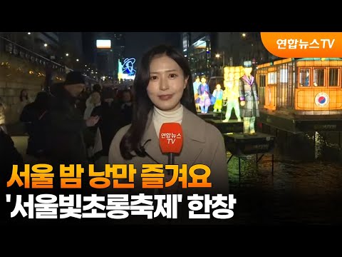 서울 밤 낭만 즐겨요…'서울빛초롱축제' 한창 / 연합뉴스TV (YonhapnewsTV)
