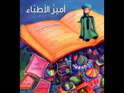 قص ة أمير الأطباء