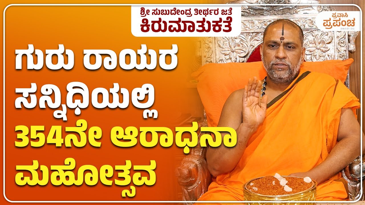 Aaradhana Mahotsava At Mantralaya | ಗುರು ರಾಯರ ಸನ್ನಿಧಿಯಲ್ಲಿ 354ನೇ ಆರಾಧನಾ ಮಹೋತ್ಸವ |  Pravasi Prapancha