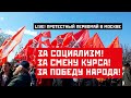 LIVE! Протестный Первомай в Москве: За социализм и власть народа! 01.05.2022