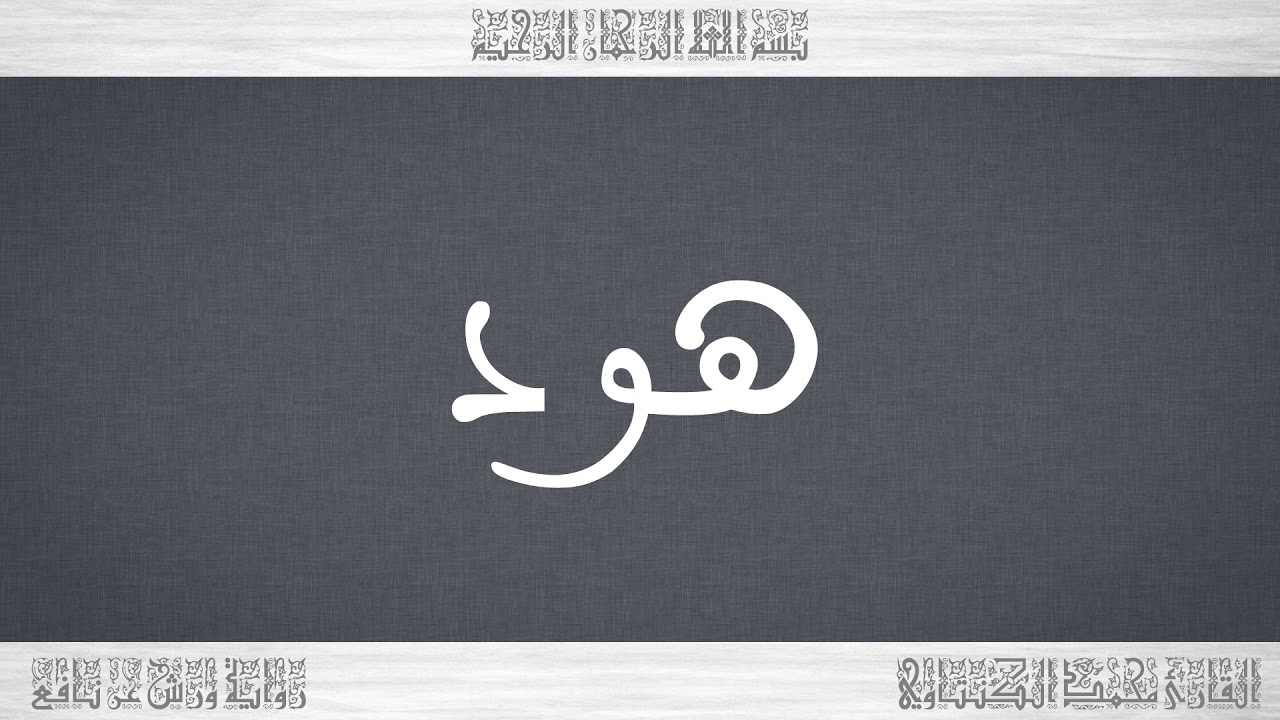 011 HD القرآن سورة هود ورش القارئ محمد الكنتاوي