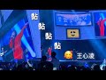 2023 9 24 王心凌 Cyndi Wang 2023 輝葉按你 SUGAR HIGH 世界巡迴演唱會 台北場 黏黏黏黏 2023 9 24 王心凌 Cyndi Wang 2023 輝葉按你 SUGAR HIGH 世界巡迴演唱會 台北場 黏黏黏黏