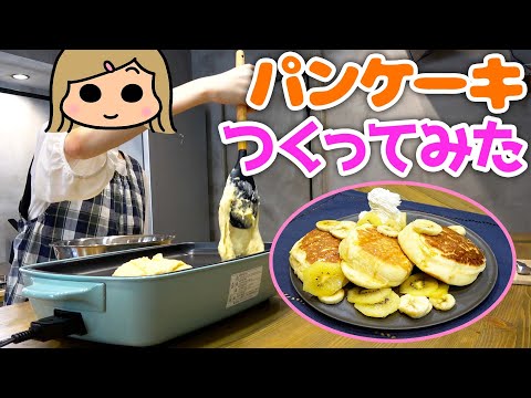 目分量パンケーキ】スーちゃんに材料だけを渡してパンケーキを