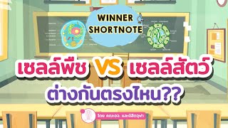 [ชีวะ] เซลล์ : เซลล์พืช VS เซลล์สัตว์ต่างกันยังไง?