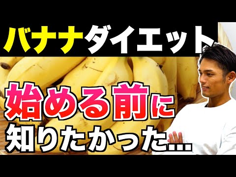 バナナダイエットするなら絶対見て！確実に太るバナナの間違った食べ方