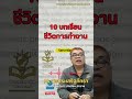 10 บทเรียนชีวิตการทำงาน #shorts