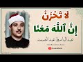 إلا تنصروه فقد نصره الله تلاوة ملك القراء الشيخ عبدالباسط عبد الصمد من سورة التوبة وسكينة لا توصف 