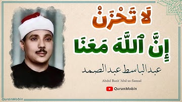إلا تنصروه فقد نصره الله | تلاوة ملك القراء الشيخ عبدالباسط عبد الصمد من سورة التوبة وسكينة لا توصف