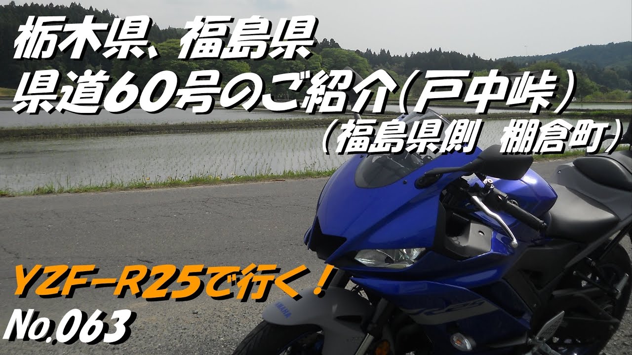 063_栃木福島県道60線のご紹介 棚倉町(戸中峠)「YZFR25にてツーリング」(5月上旬撮影) YouTube