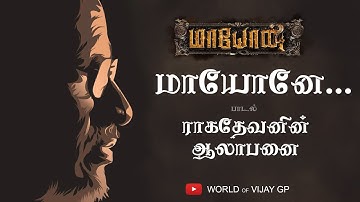 Maayonae Title Track My View | ராகதேவனின் ஆலாபனை | Ilaiyaraaja | Vijay GP