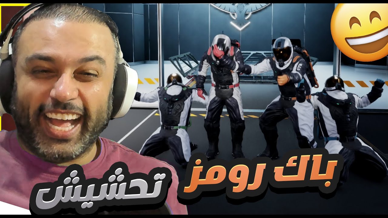 باك رومز مع الشباب تحشيش👌🤣 مرحلة الانفاق !!