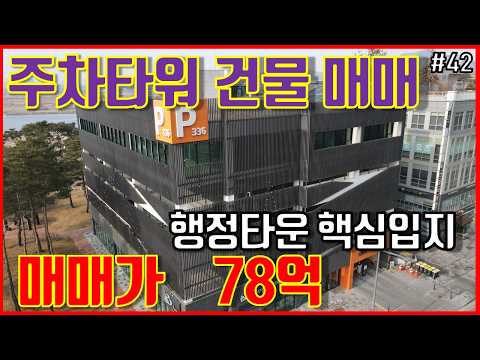 세종시 행정타운 입지 내 주차타워 건물 통매매 ★총 금액 78억★ 귀한 자리 입니다