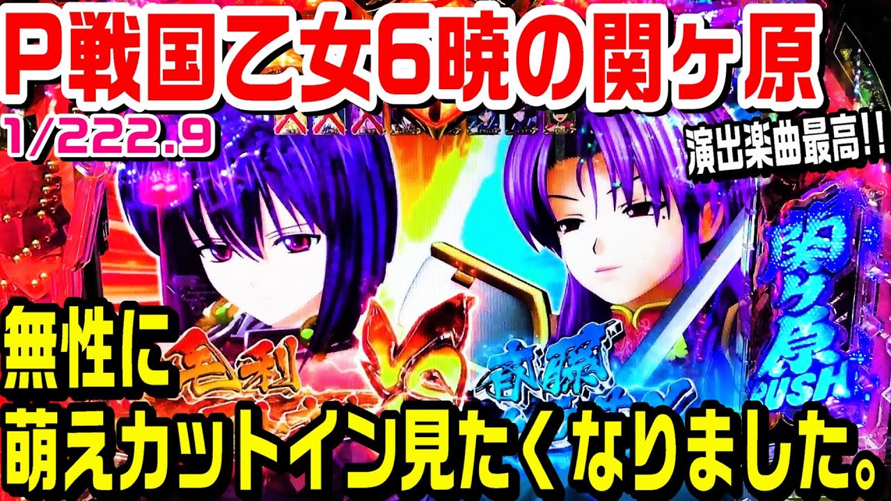 P戦国乙女6暁の関ヶ原 無性に萌えカットイン見たくなりました 個人的に演出楽曲が最高の台 ぱち細道 Youtube