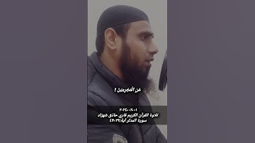 ٠١-٠٢-٢٠٢٤ تلاوة القرآن الكريم بصوت جميل سورة المدثر آية ٣٩-٤٢ قاري حاذق شهزاد