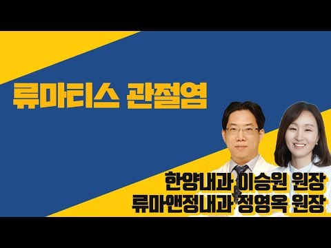 류마티스관절염 (한양내과 이승원 원장 & 류마앤정내과 정영옥 원장)