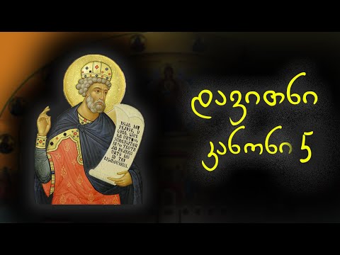 ფსალმუნნი კანონი 5 ფს 32 36 