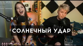 Женя Рассветов и Юля Кошкина - СОЛНЕЧНЫЙ УДАР