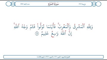 سورة البقرة / الآية 115 / محمود الخليل الحصري