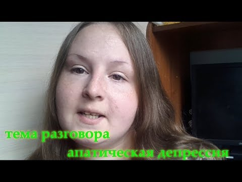 Тема разговора апатическая депрессия! Как я с ней справляюсь.