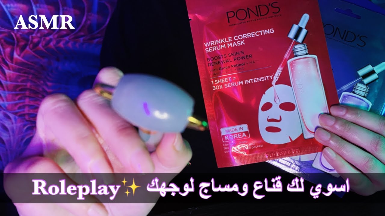 ARABIC ASMR Roleplay | Personal attention 💆🏻‍♂️اسوي لك قناع ومساج للوجه