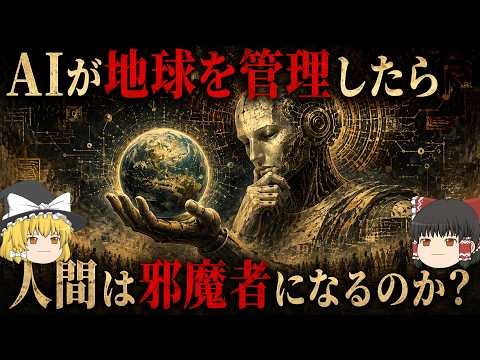 【ゆっくり解説】AIに地球を任せたら、人間は邪魔になる？AIが管理する地球で私たちは生きられるのか【AI×思考実験】