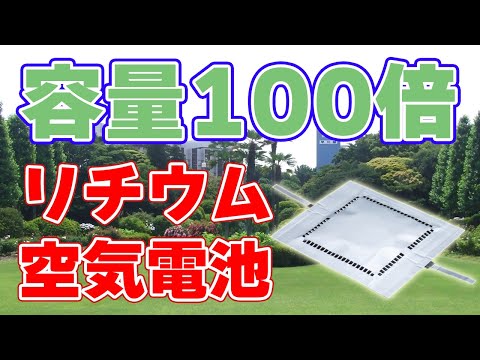 【容量100倍】積層型『リチウム空気電池』を新型カーボン電極により実現！【1.02Wh】