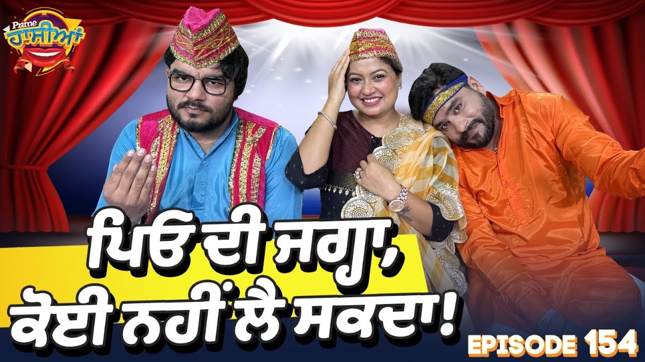 Prime Hassian (154) || ਪਿਓ ਦੀ ਜਗ੍ਹਾ, ਕੋਈ ਨਹੀਂ ਲੈ ਸਕਦਾ !