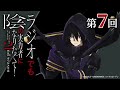 【ゲスト：中西和也監督】 第7回 「ラジオでも陰の実力者になりたくて！2