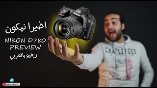 Nikon D780 Preview - واخيرا نيكون