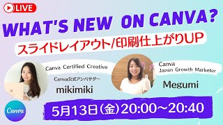 【ライブ配信】Canvaの新機能をどこよりも早くご紹介！スライドレイアウト/印刷仕上がりアップ機能【What's New On Canva】