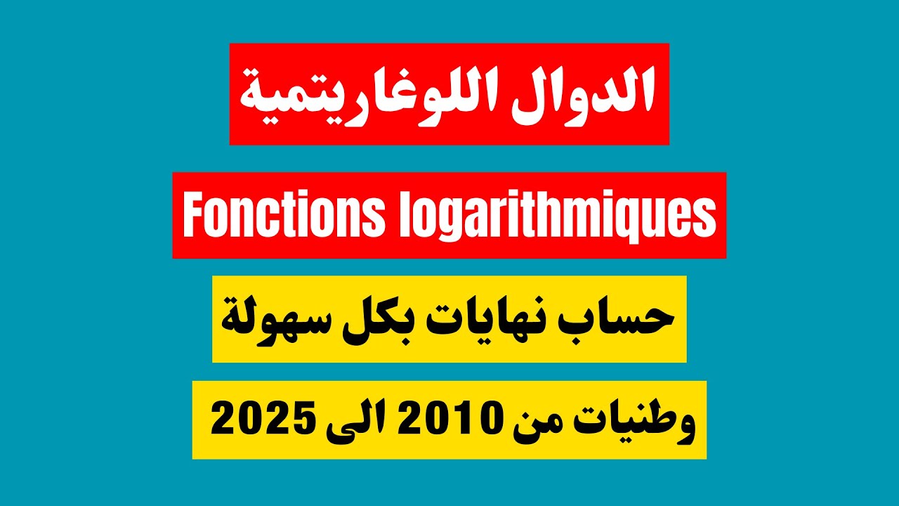 حساب نهايات بكل سهولة الدوال اللوغاريتمية - Fonctions logarithmiques