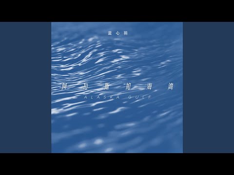 阿拉斯加海湾