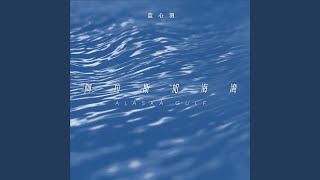 Download lagu 阿拉斯加海湾