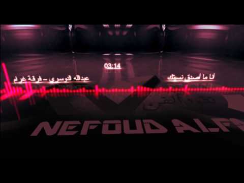 عبدالله الدوسري أنا ما أصدق نسيتك فرقة غرام نفود الفن 2017